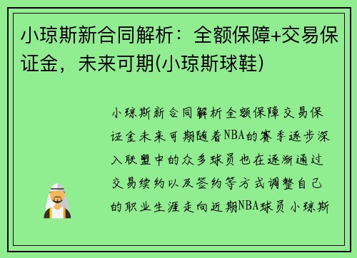 小琼斯新合同解析：全额保障+交易保证金，未来可期(小琼斯球鞋)