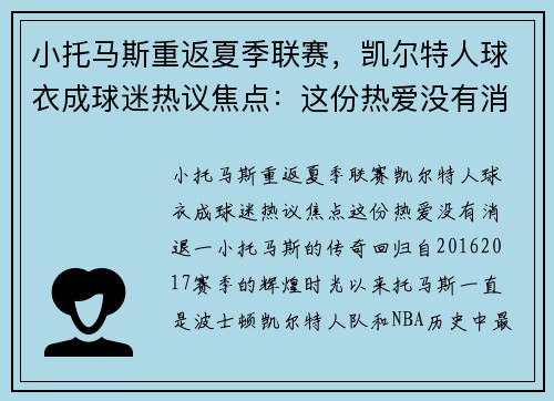 小托马斯重返夏季联赛，凯尔特人球衣成球迷热议焦点：这份热爱没有消退