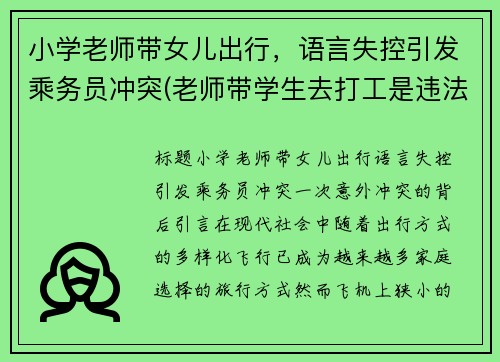 小学老师带女儿出行，语言失控引发乘务员冲突(老师带学生去打工是违法吗)