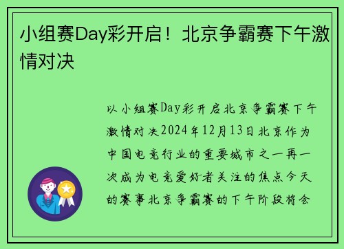 小组赛Day彩开启！北京争霸赛下午激情对决