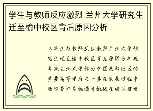 学生与教师反应激烈 兰州大学研究生迁至榆中校区背后原因分析