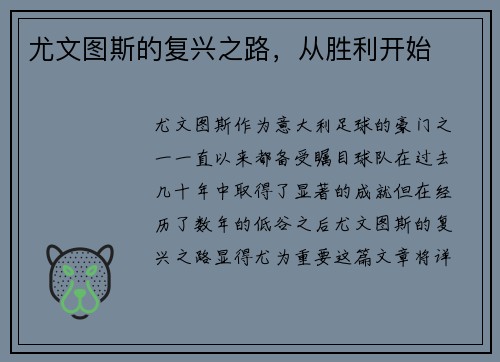 尤文图斯的复兴之路，从胜利开始