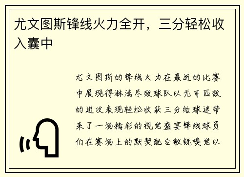 尤文图斯锋线火力全开，三分轻松收入囊中