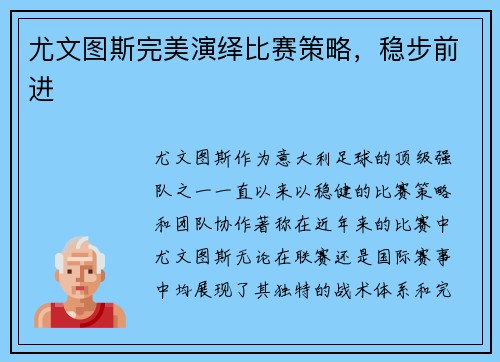 尤文图斯完美演绎比赛策略，稳步前进