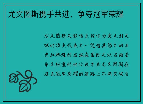 尤文图斯携手共进，争夺冠军荣耀