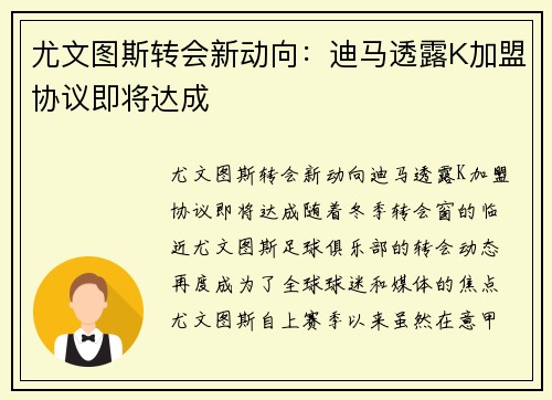 尤文图斯转会新动向：迪马透露K加盟协议即将达成