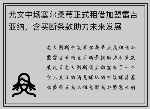 尤文中场塞尔桑蒂正式租借加盟雷吉亚纳，含买断条款助力未来发展
