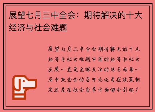 展望七月三中全会：期待解决的十大经济与社会难题