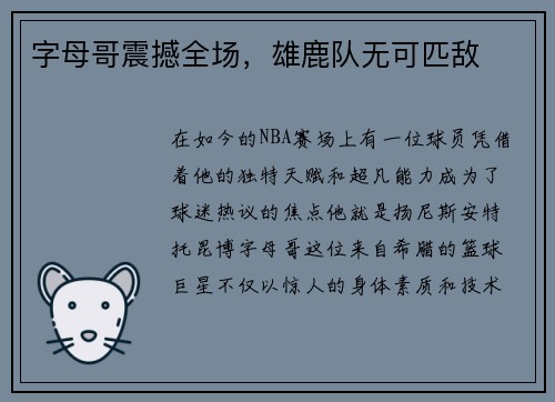 字母哥震撼全场，雄鹿队无可匹敌