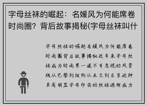 字母丝袜的崛起：名媛风为何能席卷时尚圈？背后故事揭秘(字母丝袜叫什么名字)
