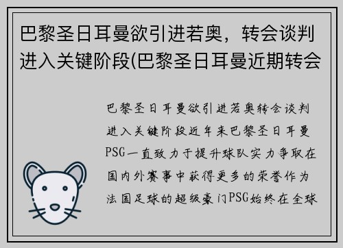 巴黎圣日耳曼欲引进若奥，转会谈判进入关键阶段(巴黎圣日耳曼近期转会)