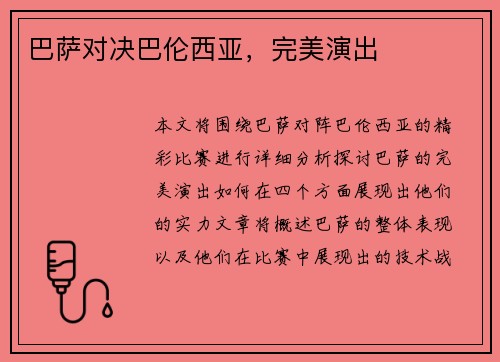 巴萨对决巴伦西亚，完美演出