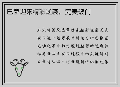 巴萨迎来精彩逆袭，完美破门