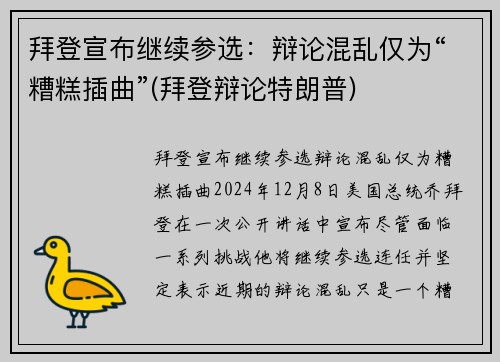 拜登宣布继续参选：辩论混乱仅为“糟糕插曲”(拜登辩论特朗普)