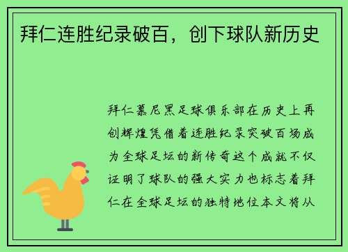 拜仁连胜纪录破百，创下球队新历史