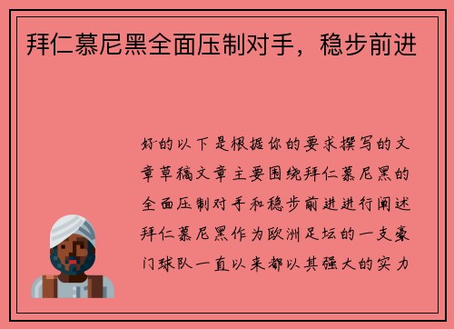 拜仁慕尼黑全面压制对手，稳步前进