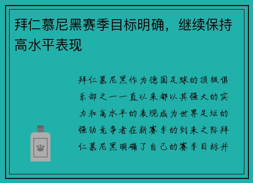 拜仁慕尼黑赛季目标明确，继续保持高水平表现