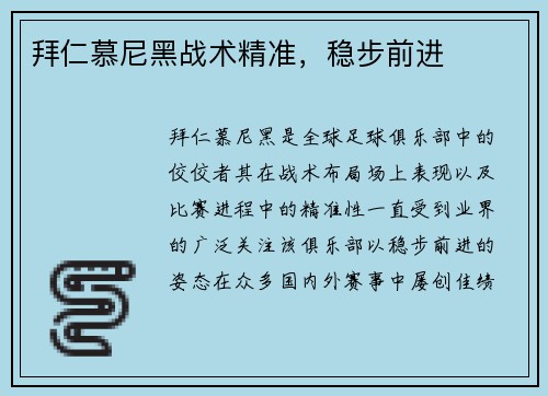 拜仁慕尼黑战术精准，稳步前进