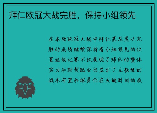 拜仁欧冠大战完胜，保持小组领先