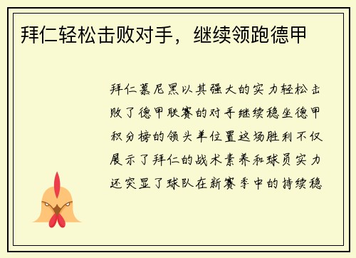 拜仁轻松击败对手，继续领跑德甲