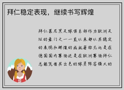 拜仁稳定表现，继续书写辉煌