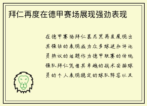 拜仁再度在德甲赛场展现强劲表现