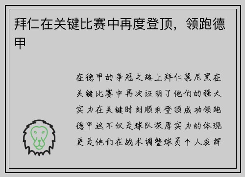 拜仁在关键比赛中再度登顶，领跑德甲