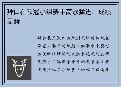 拜仁在欧冠小组赛中高歌猛进，成绩显赫