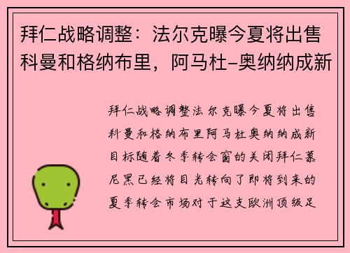拜仁战略调整：法尔克曝今夏将出售科曼和格纳布里，阿马杜-奥纳纳成新目标