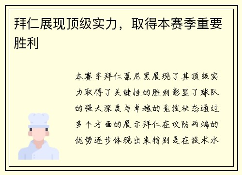 拜仁展现顶级实力，取得本赛季重要胜利