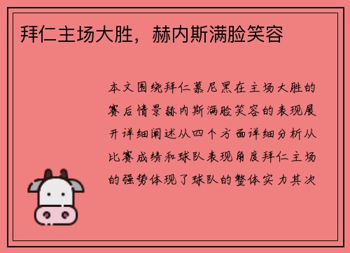 拜仁主场大胜，赫内斯满脸笑容