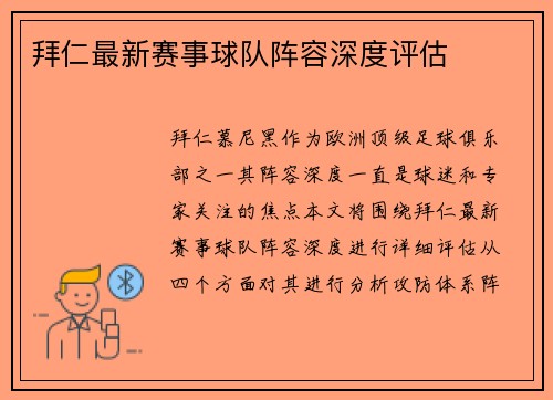 拜仁最新赛事球队阵容深度评估