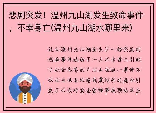 悲剧突发！温州九山湖发生致命事件，不幸身亡(温州九山湖水哪里来)