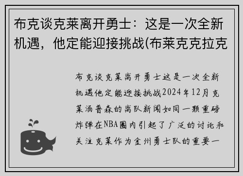布克谈克莱离开勇士：这是一次全新机遇，他定能迎接挑战(布莱克克拉克)
