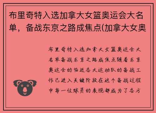 布里奇特入选加拿大女篮奥运会大名单，备战东京之路成焦点(加拿大女奥运冠军)