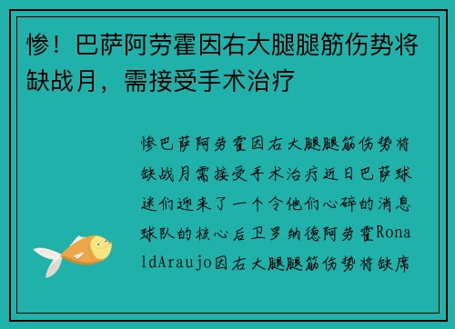 惨！巴萨阿劳霍因右大腿腿筋伤势将缺战月，需接受手术治疗