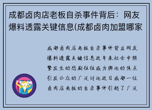 成都卤肉店老板自杀事件背后：网友爆料透露关键信息(成都卤肉加盟哪家好)