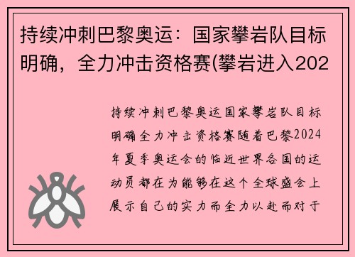 持续冲刺巴黎奥运：国家攀岩队目标明确，全力冲击资格赛(攀岩进入2020奥运会)