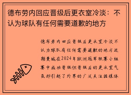 德布劳内回应晋级后更衣室冷淡：不认为球队有任何需要道歉的地方