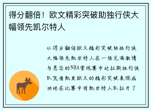 得分翻倍！欧文精彩突破助独行侠大幅领先凯尔特人