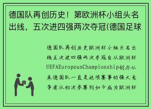 德国队再创历史！第欧洲杯小组头名出线，五次进四强两次夺冠(德国足球队欧洲杯冠军)