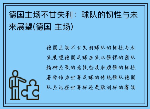德国主场不甘失利：球队的韧性与未来展望(德国 主场)