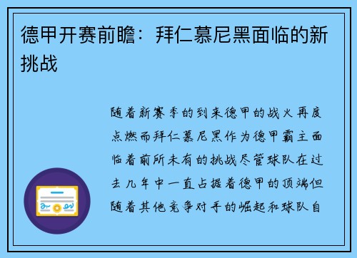 德甲开赛前瞻：拜仁慕尼黑面临的新挑战