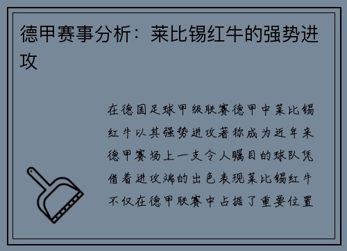 德甲赛事分析：莱比锡红牛的强势进攻
