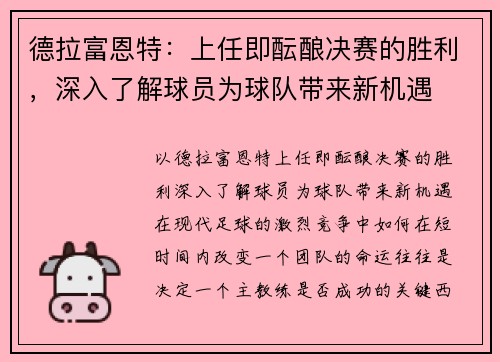 德拉富恩特：上任即酝酿决赛的胜利，深入了解球员为球队带来新机遇