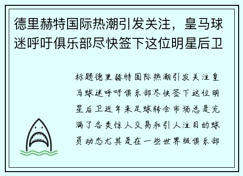 德里赫特国际热潮引发关注，皇马球迷呼吁俱乐部尽快签下这位明星后卫