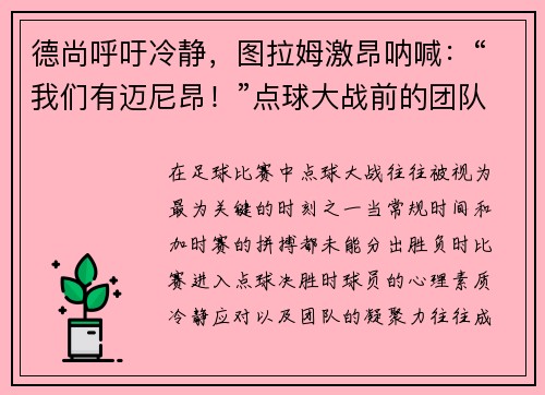 德尚呼吁冷静，图拉姆激昂呐喊：“我们有迈尼昂！”点球大战前的团队精神