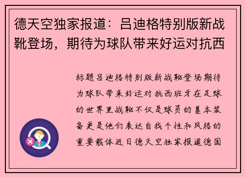 德天空独家报道：吕迪格特别版新战靴登场，期待为球队带来好运对抗西班牙！