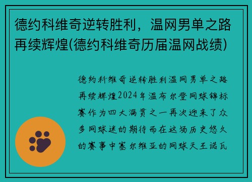 德约科维奇逆转胜利，温网男单之路再续辉煌(德约科维奇历届温网战绩)