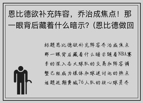 恩比德欲补充阵容，乔治成焦点！那一眼背后藏着什么暗示？(恩比德做回大帝!他能重新爆发的秘密全在这)
